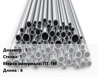 Труба титановая 5 s=1 Марка: ПТ-1М L=6